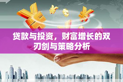 狮子山贷款与投资，财富增长的双刃剑与策略分析