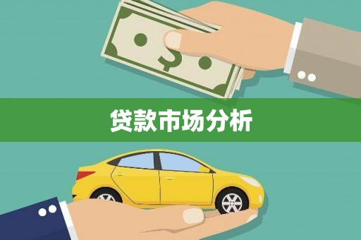 狮子山贷款市场分析