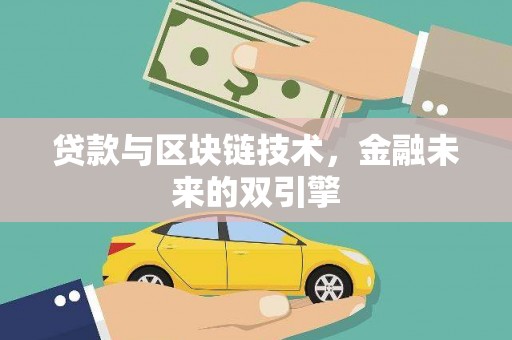 狮子山贷款与区块链技术，金融未来的双引擎