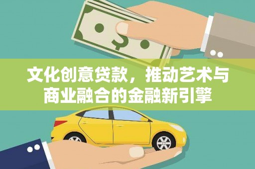 狮子山文化创意贷款，推动艺术与商业融合的金融新引擎