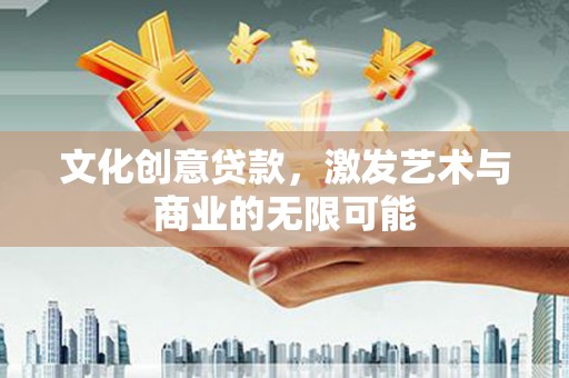 狮子山文化创意贷款，激发艺术与商业的无限可能