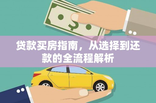 狮子山贷款买房指南，从选择到还款的全流程解析