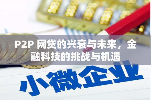 狮子山P2P 网贷的兴衰与未来，金融科技的挑战与机遇