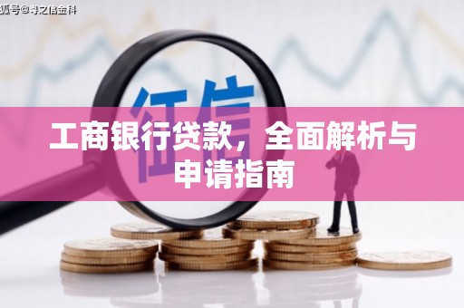 狮子山工商银行贷款，全面解析与申请指南