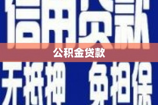 狮子山公积金贷款