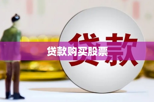 狮子山贷款购买股票