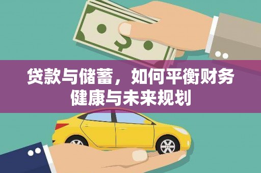 狮子山贷款与储蓄，如何平衡财务健康与未来规划