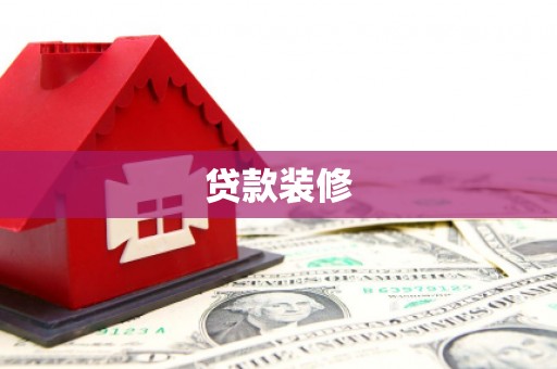狮子山贷款装修