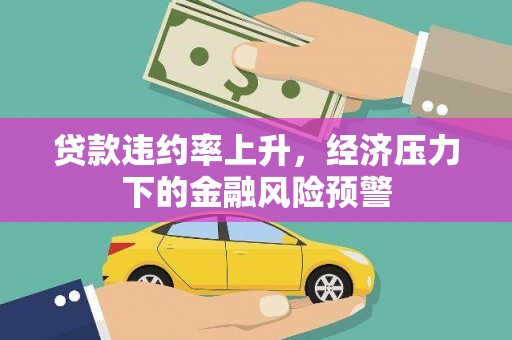 狮子山贷款违约率上升，经济压力下的金融风险预警