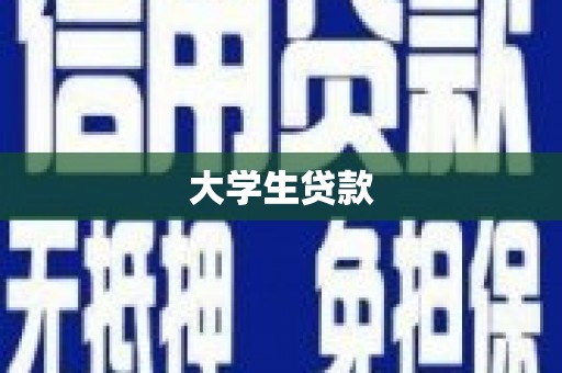 狮子山大学生贷款