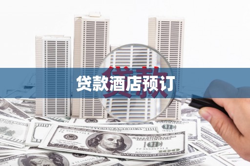 狮子山贷款酒店预订