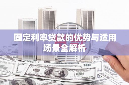 狮子山固定利率贷款的优势与适用场景全解析