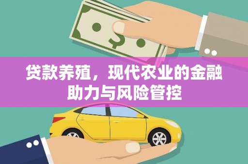 狮子山贷款养殖，现代农业的金融助力与风险管控