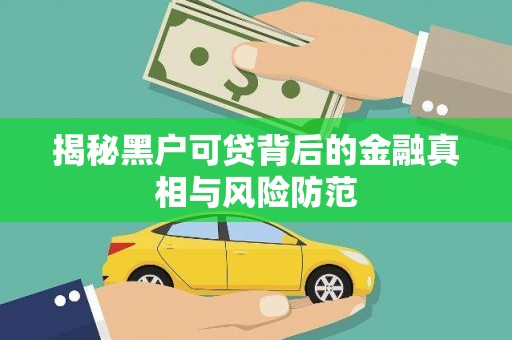 狮子山揭秘黑户可贷背后的金融真相与风险防范
