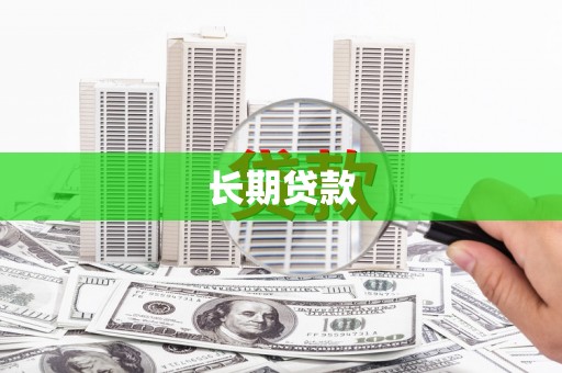 狮子山长期贷款