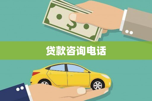 狮子山贷款咨询电话