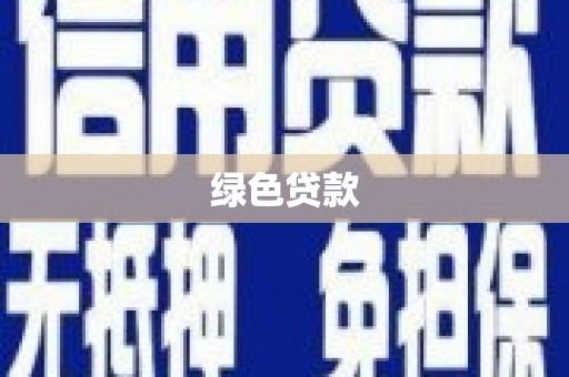 狮子山绿色贷款