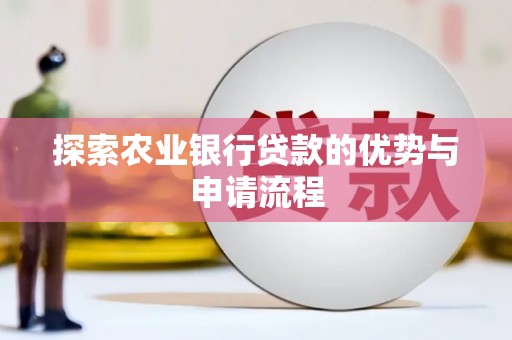 狮子山探索农业银行贷款的优势与申请流程