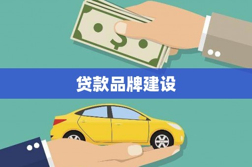 狮子山贷款品牌建设