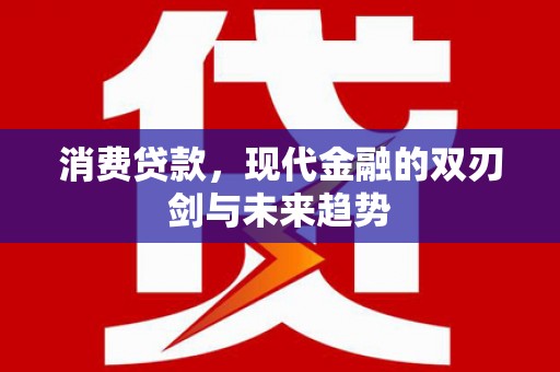 狮子山消费贷款，现代金融的双刃剑与未来趋势