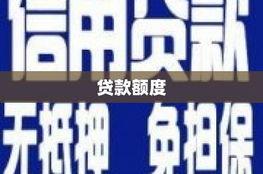 狮子山贷款额度