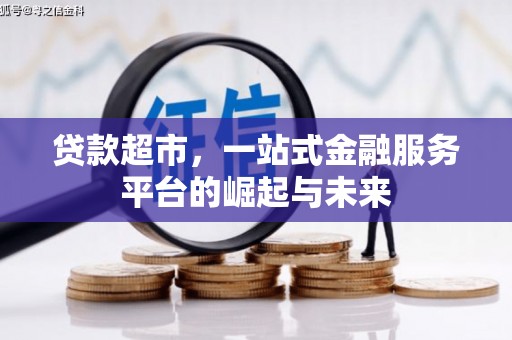 狮子山贷款超市，一站式金融服务平台的崛起与未来