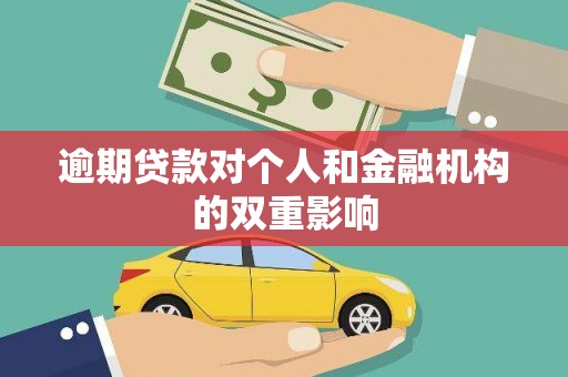 狮子山逾期贷款对个人和金融机构的双重影响