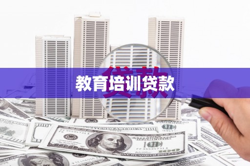 狮子山教育培训贷款