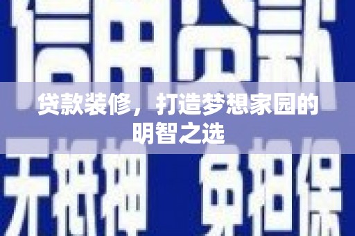 狮子山贷款装修，打造梦想家园的明智之选