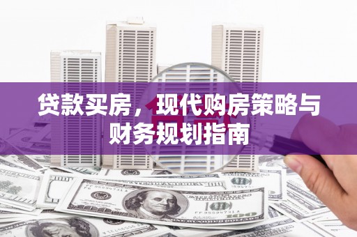 狮子山贷款买房，现代购房策略与财务规划指南