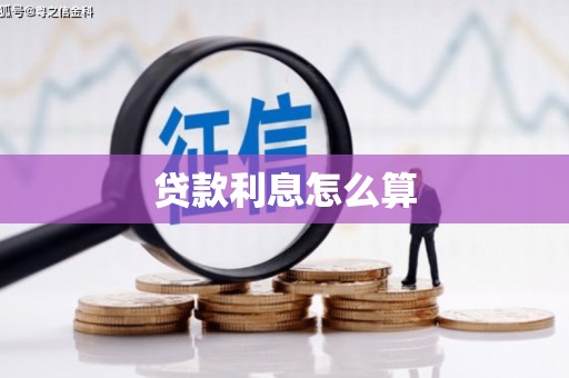 狮子山贷款利息怎么算