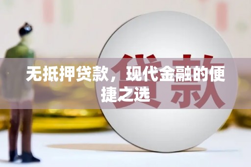 狮子山无抵押贷款，现代金融的便捷之选