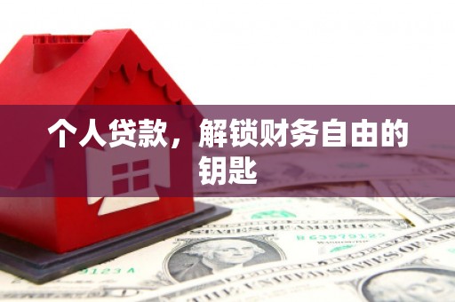 狮子山个人贷款，解锁财务自由的钥匙