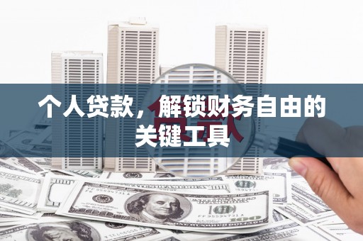 狮子山个人贷款，解锁财务自由的关键工具