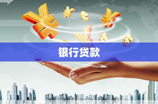 狮子山银行贷款