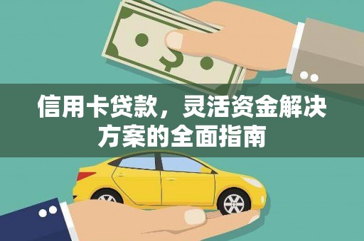 狮子山信用卡贷款，灵活资金解决方案的全面指南
