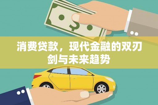 狮子山消费贷款，现代金融的双刃剑与未来趋势