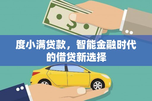 狮子山度小满贷款，智能金融时代的借贷新选择