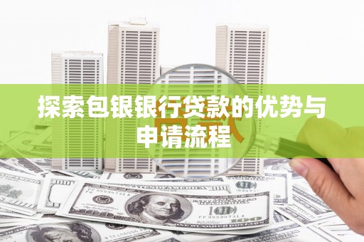 狮子山探索包银银行贷款的优势与申请流程