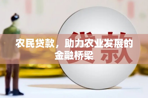 狮子山农民贷款，助力农业发展的金融桥梁