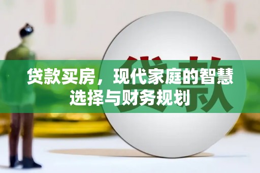 狮子山贷款买房，现代家庭的智慧选择与财务规划