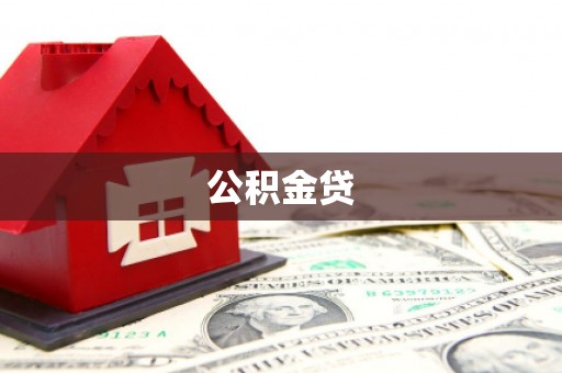 狮子山公积金贷