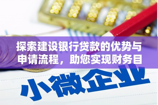 狮子山探索建设银行贷款的优势与申请流程，助您实现财务目标