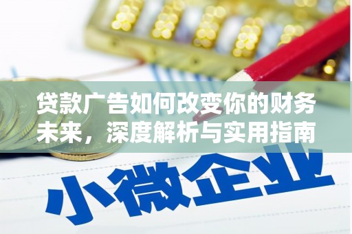 狮子山贷款广告如何改变你的财务未来，深度解析与实用指南