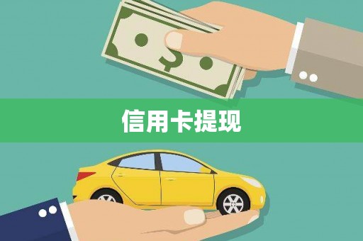 狮子山信用卡提现