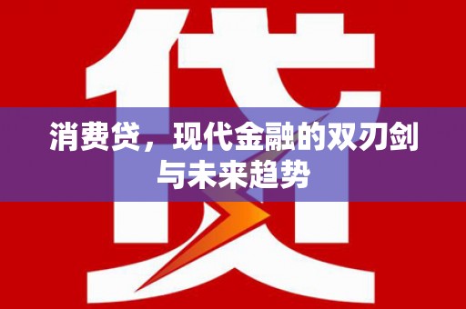 狮子山消费贷，现代金融的双刃剑与未来趋势