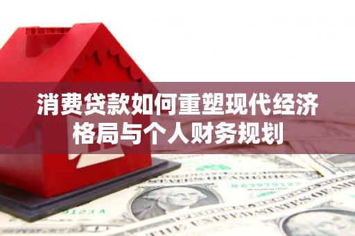 狮子山消费贷款如何重塑现代经济格局与个人财务规划