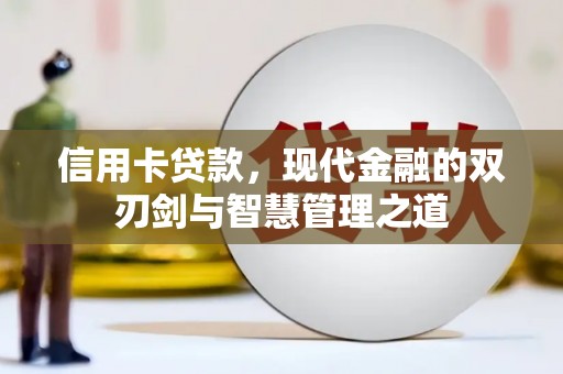 狮子山信用卡贷款，现代金融的双刃剑与智慧管理之道