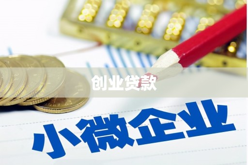 狮子山创业贷款