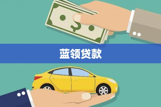 狮子山蓝领贷款